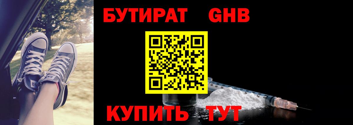 Бутират 1.4BDO Чернушка